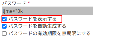 スクリーンショット：［パスワードを表示する］のチェックボックスが選択されている