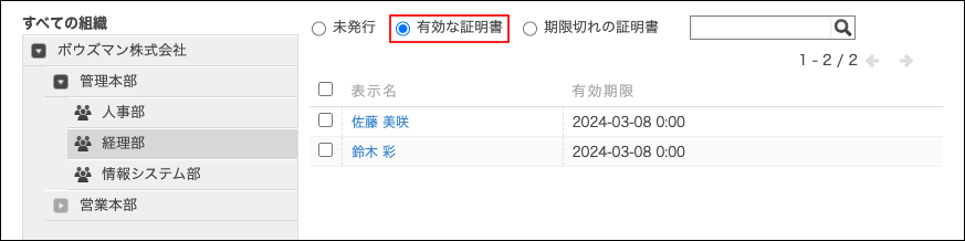 スクリーンショット：［有効な証明書］を選択している
