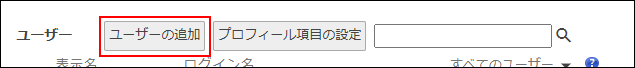 スクリーンショット：［ユーザーの追加］が枠線で強調されている