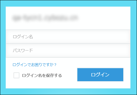スクリーンショット:ログイン名とパスワード欄が表示されている