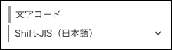 スクリーンショット：［文字コード］の項目が表示されている