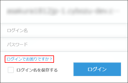 スクリーンショット：ログイン画面。［ログインでお困りですか？］が枠線で強調されている