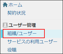 スクリーンショット：［組織/ユーザー］が枠線で強調されている