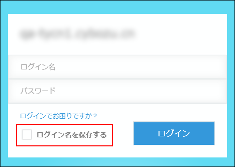 スクリーンショット：［ログイン名を保存する］のチェックボックスが選択されていない