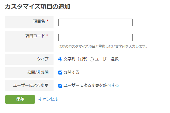 スクリーンショット:カスタマイズ項目を追加する欄が表示されている