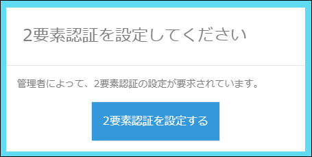 スクリーンショット:「2要素認証を設定してください」と表示されている