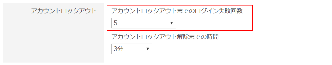 スクリーンショット：［アカウントロックアウトまでのログイン失敗回数］が枠線で強調されている