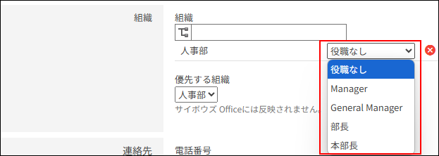 スクリーンショット：［役職］の選択肢が表示されている