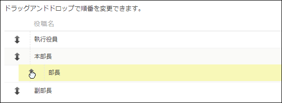 スクリーンショット:役職の表示順を並び替えている