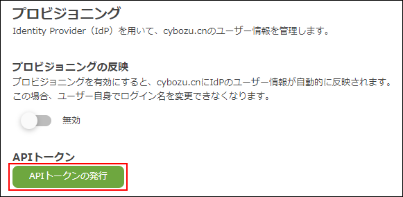スクリーンショット：［APIトークンの発行］が枠線で強調されている