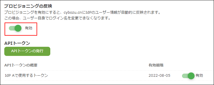 スクリーンショット：［プロビジョニングの反映］を［有効］にしている