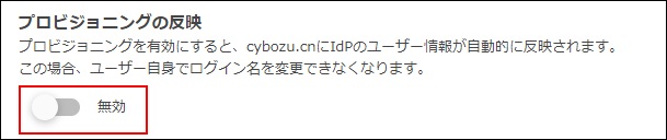 スクリーンショット：［プロビジョニングの反映］を［無効］にしている