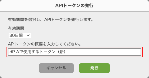 スクリーンショット：［APIトークンの発行］ダイアログで、APIトークンの概要を入力している