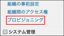 スクリーンショット：［プロビジョニング］が枠線で強調されている