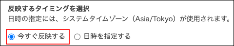 スクリーンショット：［今すぐ反映する］が枠線で強調されている