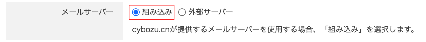 スクリーンショット：［組み込み］が選択されている