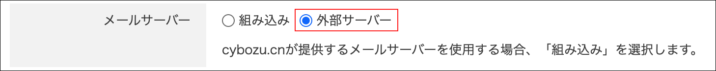スクリーンショット：［外部サーバー］が選択されている