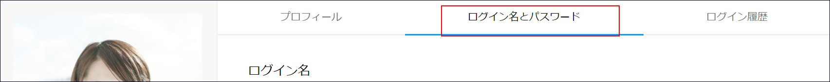 スクリーンショット：［ログイン名とパスワード］が枠線で強調されている