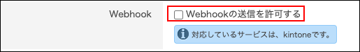 スクリーンショット：［Webhookの送信を許可する］のチェックボックスが選択されていない