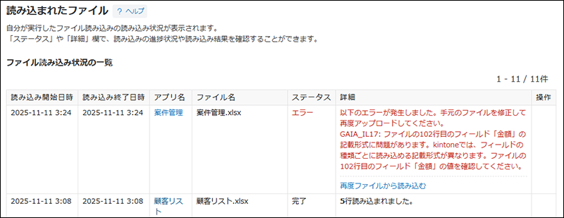スクリーンショット：［読み込まれたファイル］画面にエラーの詳細が表示されている