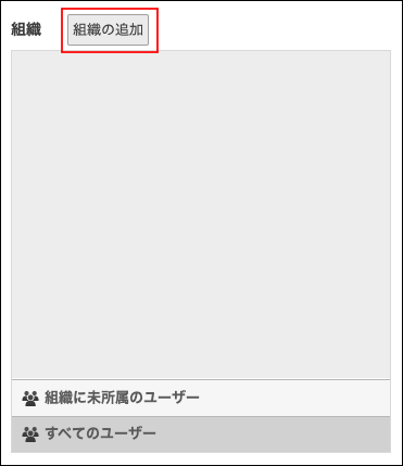 スクリーンショット：［組織の追加］ボタンが枠線で強調された［組織とユーザーの設定］画面