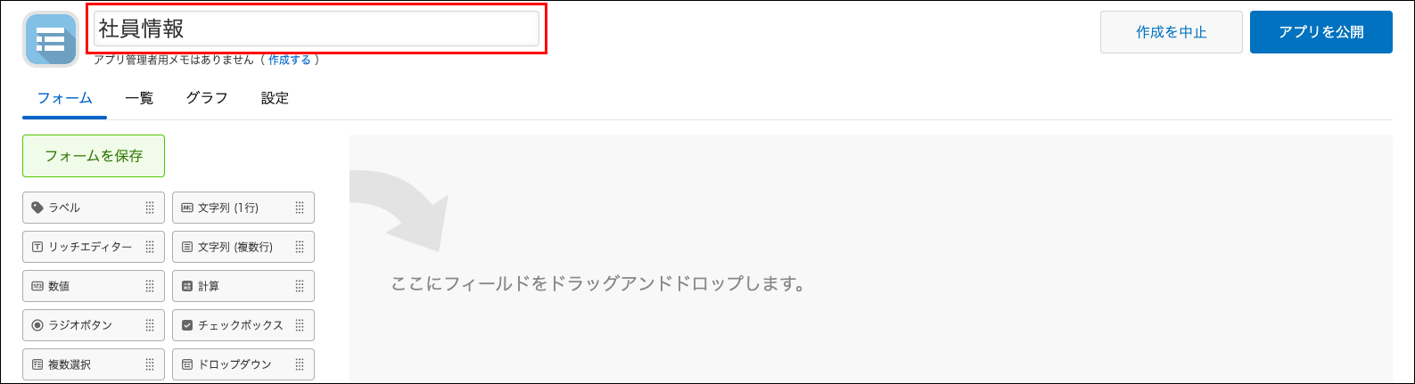 スクリーンショット：アプリ名の入力欄が枠線で強調された［アプリの設定］画面