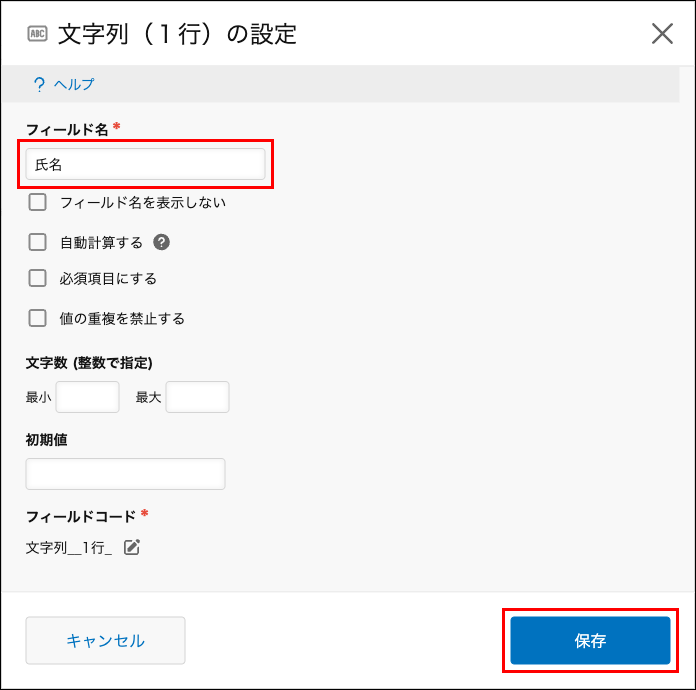スクリーンショット：フィールド名の入力欄が枠線で強調されている［文字列（１行）の設定］画面