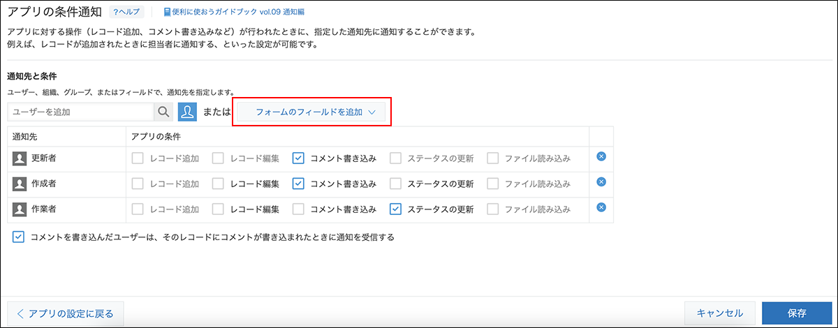 スクリーンショット：［アプリの条件通知］画面で[フォームのフィールドを追加]から通知先を指定している