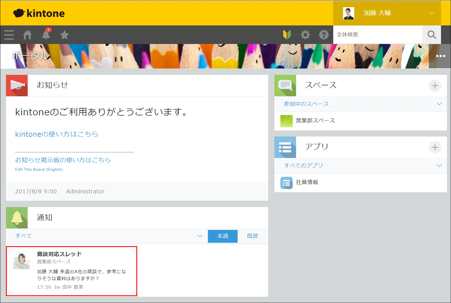 スクリーンショット：［通知］欄の新着コメントが枠線で強調されている［ポータル］画面