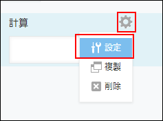 スクリーンショット：［計算］フィールドで、[設定]までの動線を示している