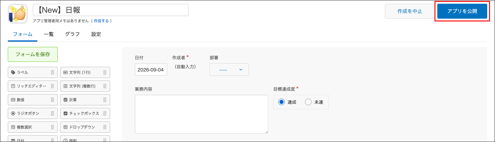 スクリーンショット：［アプリを公開］を枠線で強調している