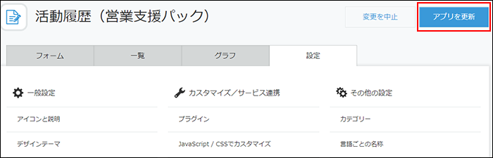 スクリーンショット：［アプリを更新］が枠線で強調されている