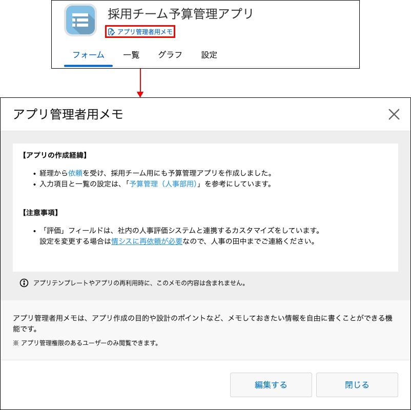 スクリーンショット：アプリ管理者用のメモを入力している