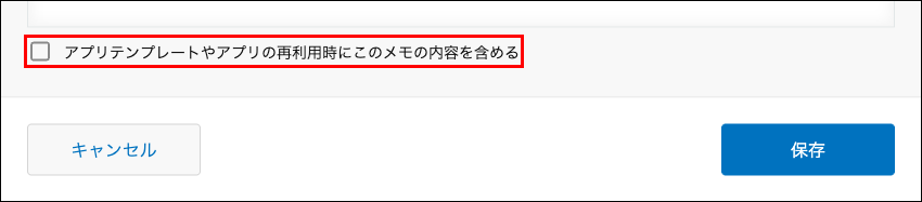 スクリーンショット：「アプリテンプレートやアプリの再利用時にこのメモの内容を含める」を枠線で囲んでいる