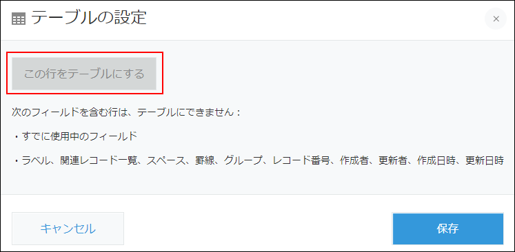 スクリーンショット：グレーアウトした［この行をテーブルにする］が強調されている