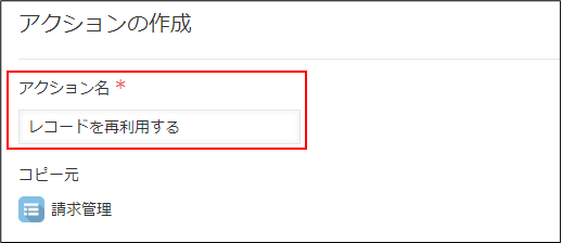 スクリーンショット：［アクション名］を枠線で強調している
