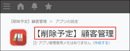 スクリーンショット：「削除予定」と追加されたアプリ名が強調されている