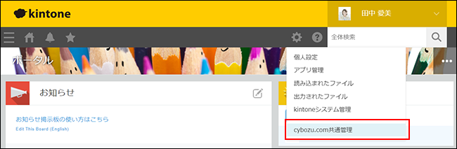 スクリーンショット：［cybozu.cn共通管理］を枠線で強調