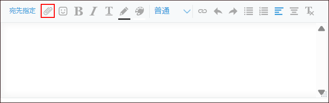 スクリーンショット：［ファイルを添付する］アイコンが枠線で強調されている