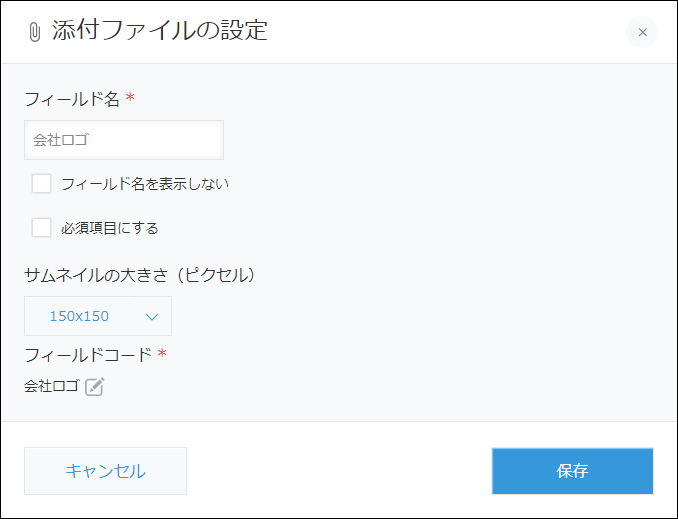 スクリーンショット：［添付ファイル］フィールドの設定画面