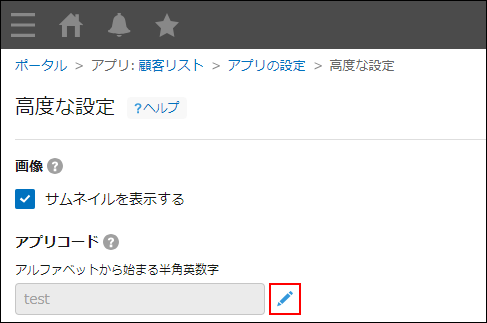 スクリーンショット：アプリコード欄右側の［編集する］アイコンを強調している