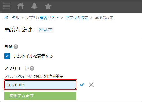 スクリーンショット：［アプリコード］欄のアプリコードを編集している