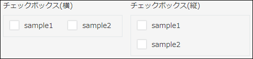 スクリーンショット：［チェックボックス］で［横］に設定した場合と［縦］に設定した場合の2つの例が並んでいる
