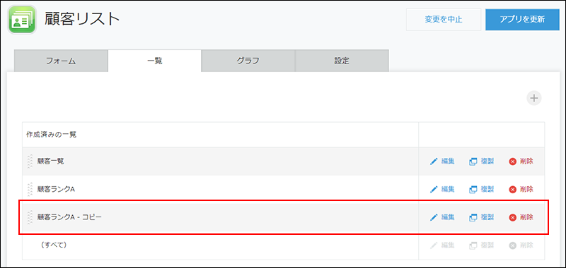 スクリーンショット：複製した一覧が強調されている