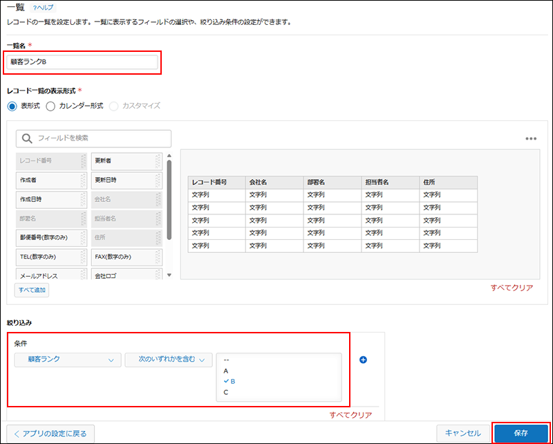 スクリーンショット：［一覧名］、［絞り込み］、および［保存］が強調されている