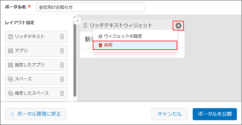 スクリーンショット：ウィジェットを削除している