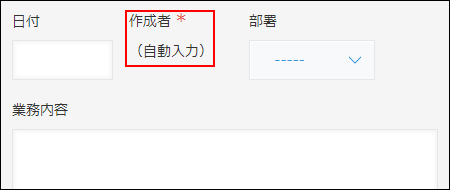 スクリーンショット：日報アプリで［作成者］フィールドを使用している例