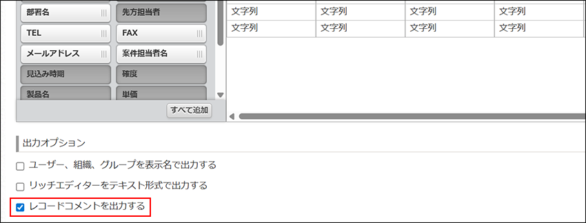スクリーンショット：［レコードコメントを出力する］を枠線で強調している