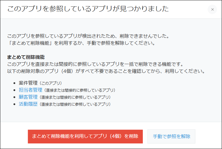 スクリーンショット：［このアプリを参照しているアプリが見つかりました］ダイアログ
