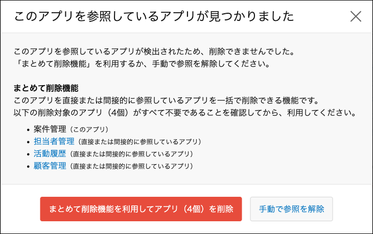 スクリーンショット：［このアプリを参照しているアプリが見つかりました］ダイアログが表示されている